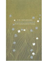 Лиза и ландыши