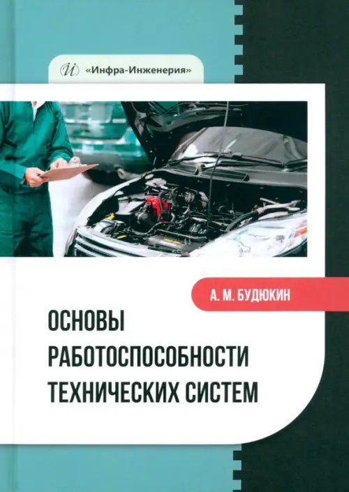 Основы работоспособности технических систем Основы работоспособности технических систем