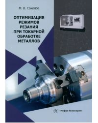 Оптимизация режимов резания при токарной обработке металлов