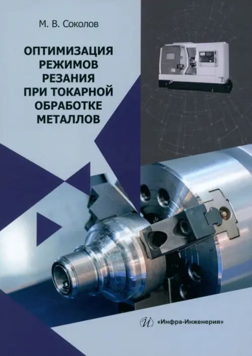 Оптимизация режимов резания при токарной обработке металлов Оптимизация режимов резания при токарной обработке металлов