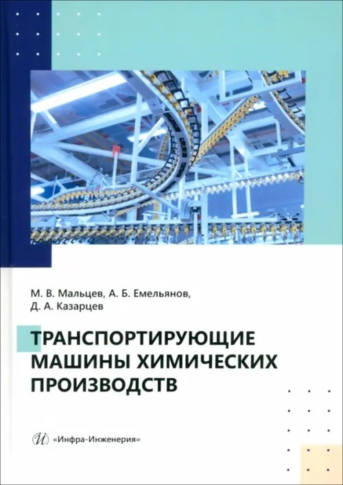 Транспортирующие машины химических производств Транспортирующие машины химических производств