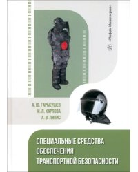 Специальные средства обеспечения транспортной безопасности