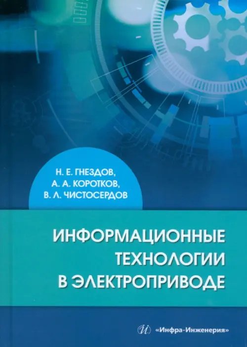 Информационные технологии в электроприводе Информационные технологии в электроприводе