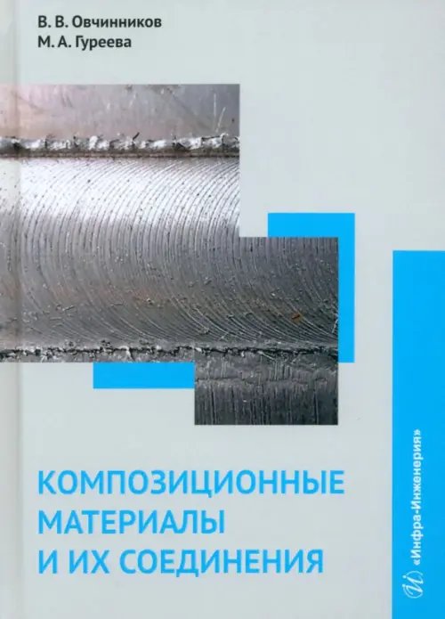 Композиционные материалы и их соединения