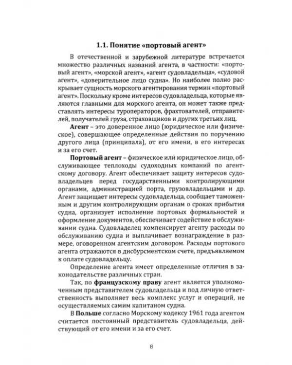 Агентирование судов как основа портового пассажирского сервиса