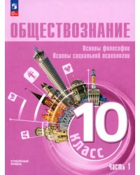 Обществознание. 10 класс. Учебное пособие. Углубленный уровень. В 2-х частях. ФГОС