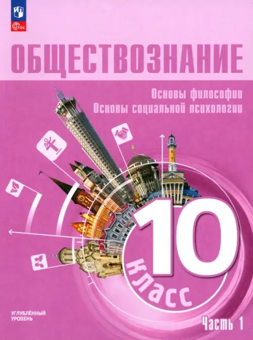 Обществознание. 10 класс. Учебное пособие. Углубленный уровень. В 2-х частях. ФГОС