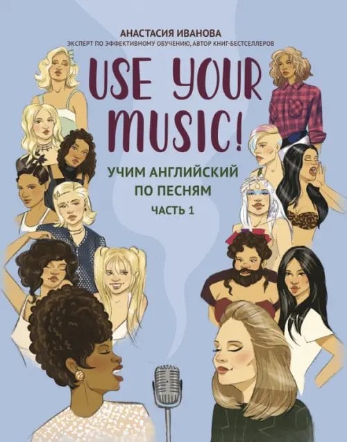 Use your English Use Your Music! Учим английский по песням. Часть 1