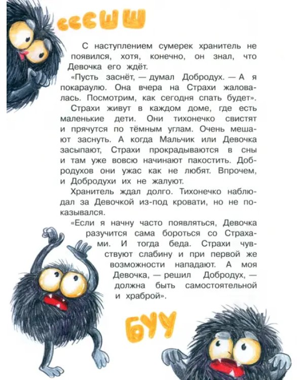 Добродух - хранитель снов
