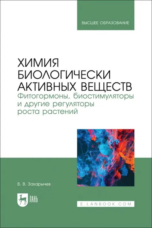 Химия биологически активных веществ. Фитогормоны, биостимуляторы и другие регуляторы роста растений. Учебник