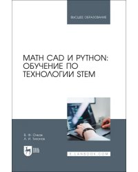 Math CAD и Python. Обучение по технологии STEM. Учебное пособие