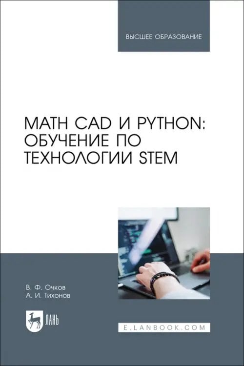 Math CAD и Python. Обучение по технологии STEM. Учебное пособие