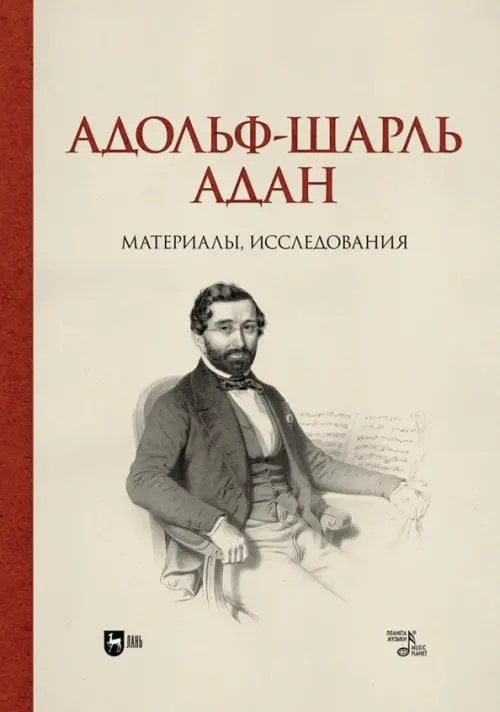 Балет и хореографическое искусство Адольф-Шарль Адан. Материалы, исследования. Монография