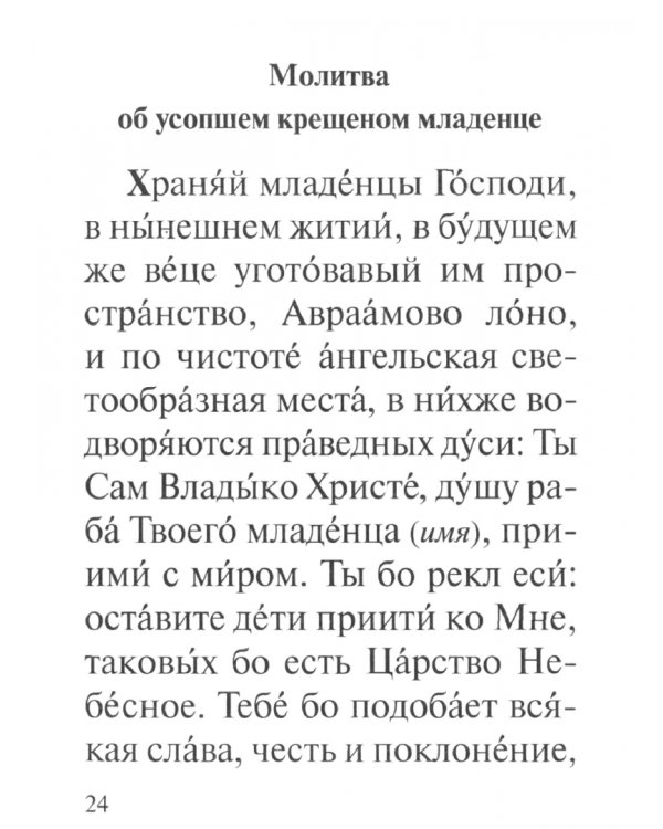 Молитвы об упокоении. Мирянам для чтения дома
