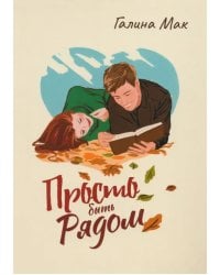 Просто быть рядом