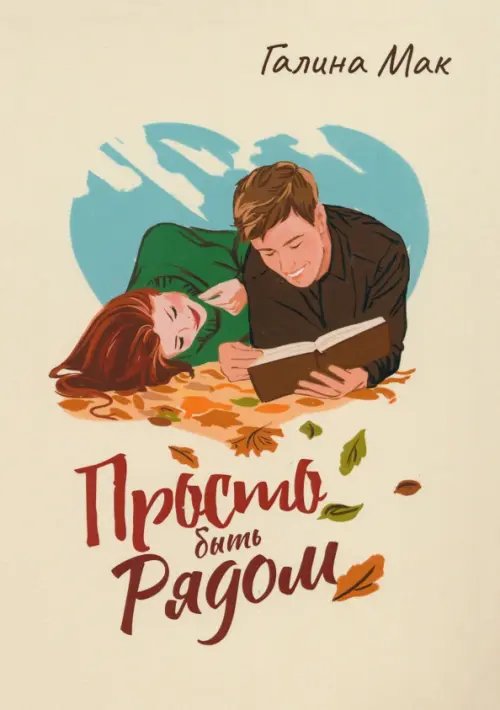 Просто быть рядом Просто быть рядом