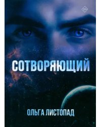 Сотворяющий