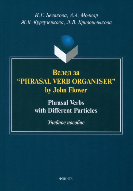 Вслед за “Phrasal Verb Organiser” by John Flower. Учебное пособие Вслед за “Phrasal Verb Organiser” by John Flower. Учебное пособие