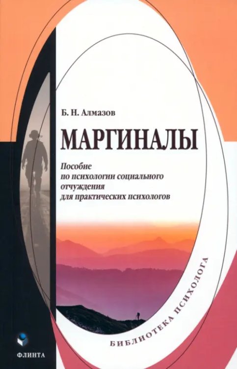 Библиотека психолога Маргиналы. Пособие по психологии социального отчуждения