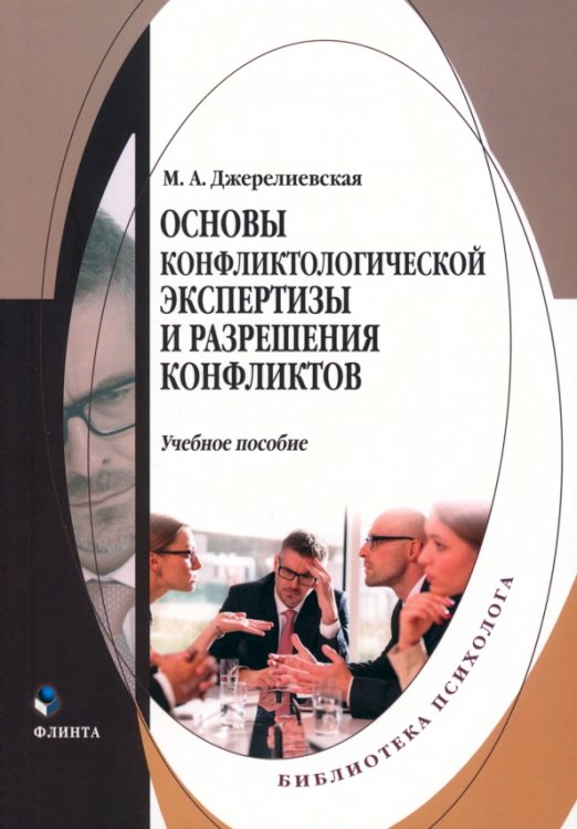 Основы конфликтологической экспертизы Основы конфликтологической экспертизы