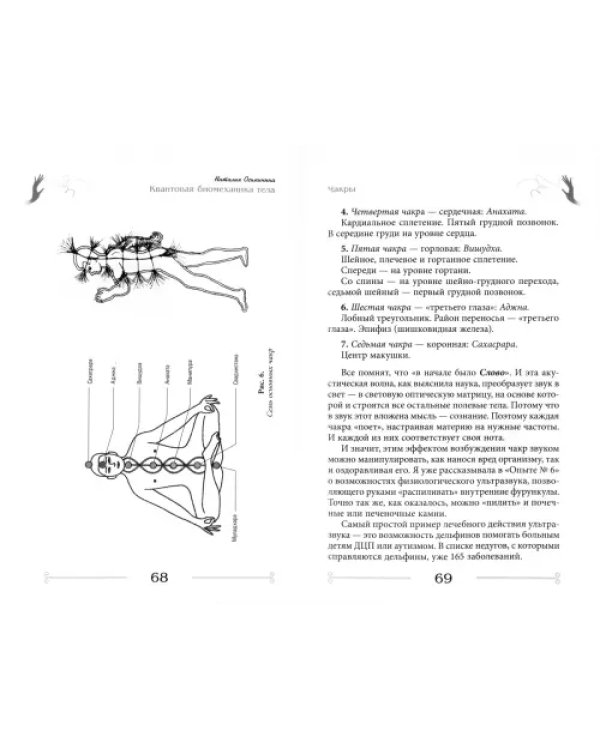 Квантовая биомеханика тела. Методика оздоровления опорно-двигательного аппарата человека. Часть 1