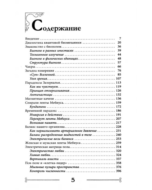 Квантовая биомеханика тела. Методика оздоровления опорно-двигательного аппарата человека. Часть 1
