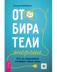 Отбиратели энергии. Кто из окружения отнимает ваши силы