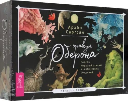 Арабо Саргсян Оракул Оберона. Советы королей стихий и магических созданий. 48 карт + брошюра