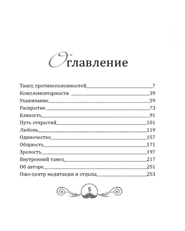 Танец энергий. Мужчина и женщина