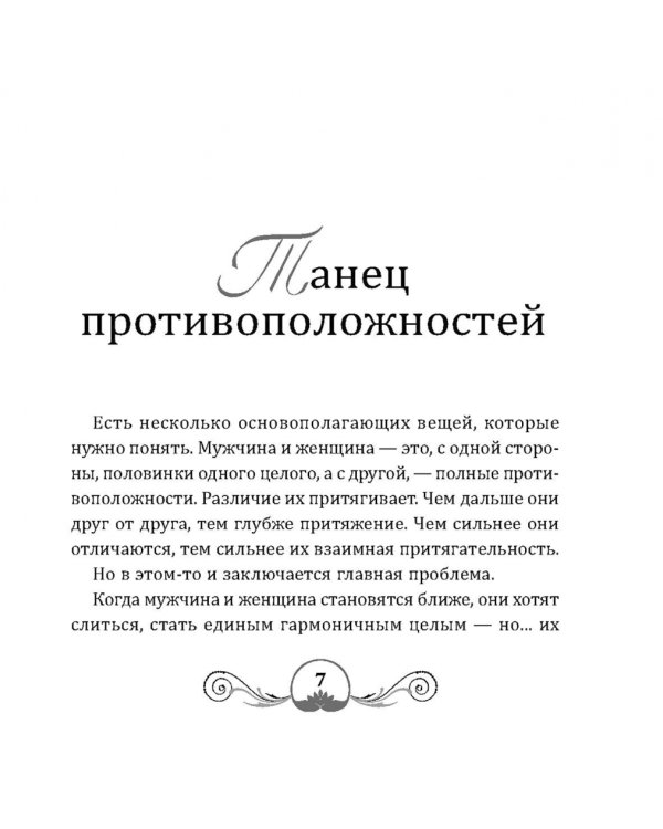 Танец энергий. Мужчина и женщина