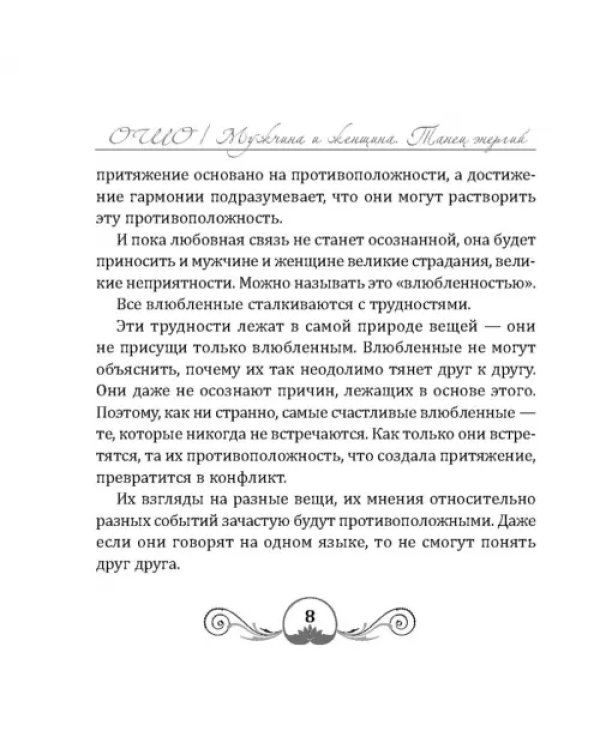 Танец энергий. Мужчина и женщина