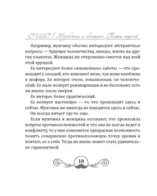 Танец энергий. Мужчина и женщина