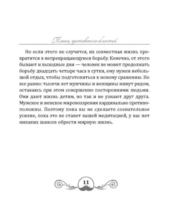 Танец энергий. Мужчина и женщина