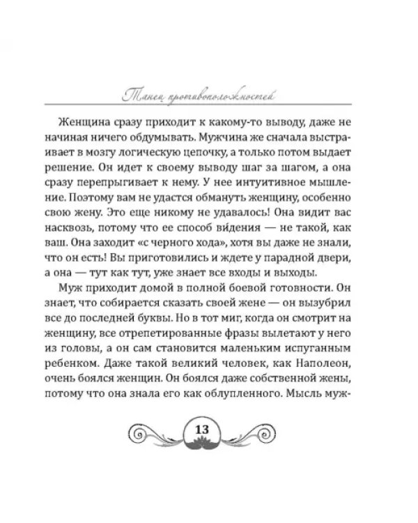 Танец энергий. Мужчина и женщина