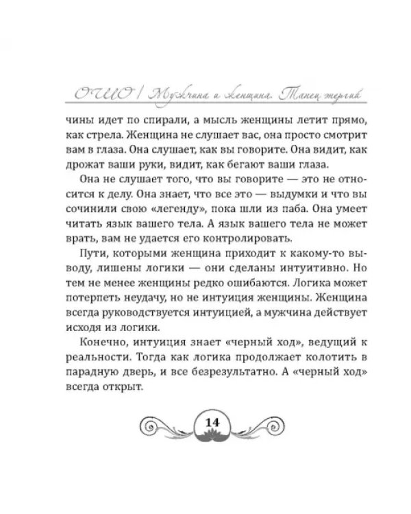 Танец энергий. Мужчина и женщина