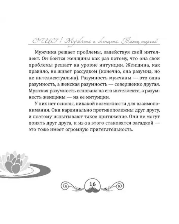 Танец энергий. Мужчина и женщина