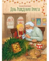 День Рождения Христа