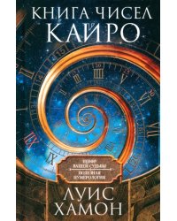 Книга чисел Кайро. Шифр вашей судьбы