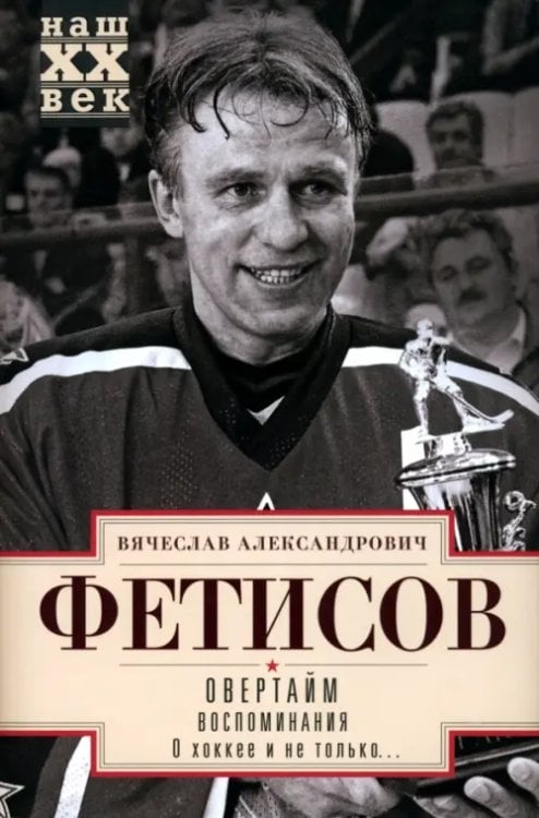Наш ХХ ВЕК Овертайм. Воспоминания. О хоккее и не только…