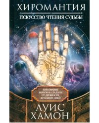 Хиромантия - искусство чтения судьбы