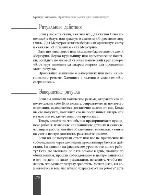 Практическая магия для начинающих. Техники и ритуалы для фокусирования энергии
