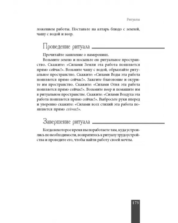Практическая магия для начинающих. Техники и ритуалы для фокусирования энергии