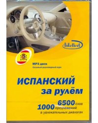 CD-ROM (MP3). Испанский за рулем. Базовый разговорный курс. MP3 диск