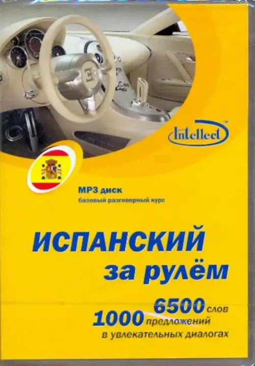 CD-ROM (MP3). Испанский за рулем. Базовый разговорный курс. MP3 диск CD-ROM (MP3). Испанский за рулем. Базовый разговорный курс. MP3 диск