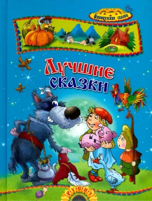 Сказочная карусель Лучшие сказки. Французские сказки