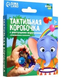 Приключения в зоопарке. Тактильная коробочка с растущими игрушками