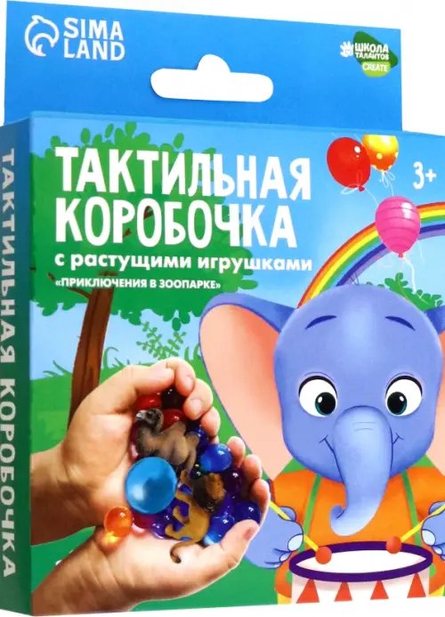 Приключения в зоопарке. Тактильная коробочка с растущими игрушками Приключения в зоопарке. Тактильная коробочка с растущими игрушками