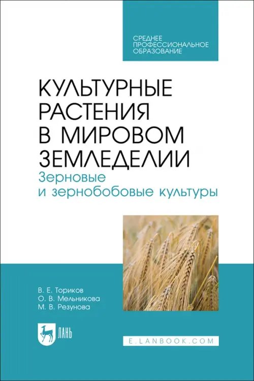 Агрономия Культурные растения в мировом земледелии. Зерновые и зернобобовые культуры. СПО