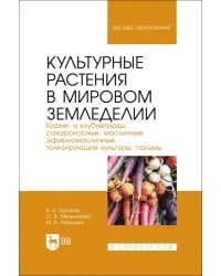 Культурные растения в мировом земледелии. Корне- и клубнеплоды, сахароносные, масличные