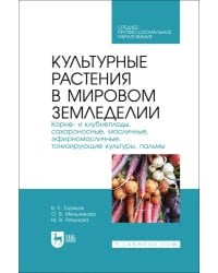 Культурные растения в мировом земледелии. Корне- и клубнеплоды, сахароносные, масличные. СПО
